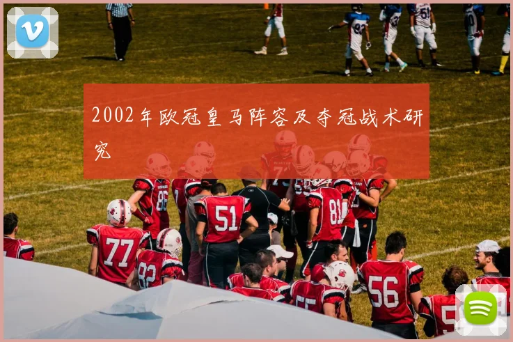 2002年欧冠皇马阵容及夺冠战术研究